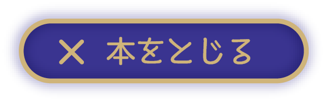 本をとじる