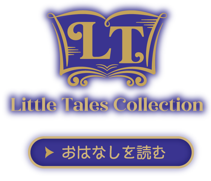 シルバニアファミリー「リトルテイルズコレクション 星のみえるお家シリーズ」おはなしを読む
