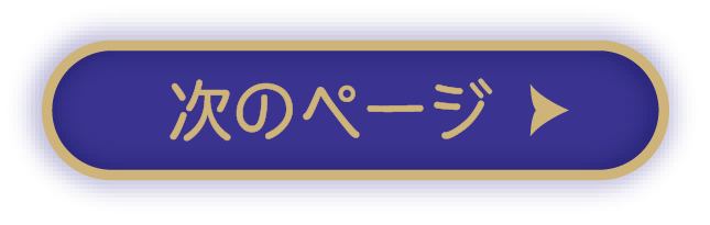 次のページ