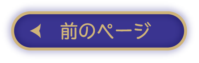 前のページ