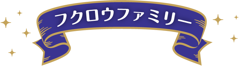 フクロウファミリー