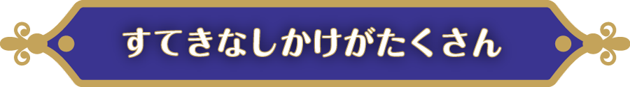 すてきなしかけがたくさん