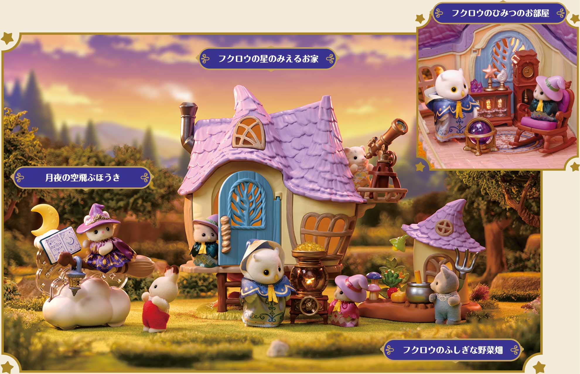 フクロウの星の見えるお家 月夜の空飛ぶほうき フクロウのふしぎなやさい畑 フクロウのひみつのお部屋