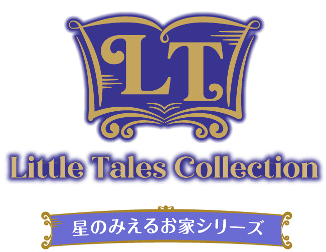 リトルテイルズコレクション 星のみえるお家シリーズ