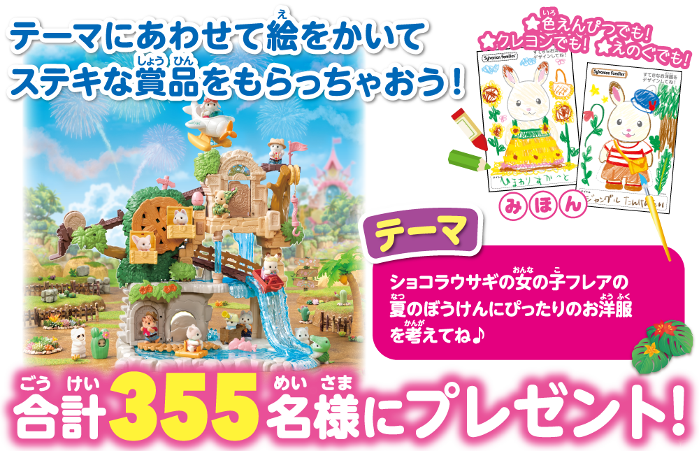 テーマにあわせた絵をかいてステキな賞品をもらっちゃおう！テーマ「ショコラウサギの女の子フレアの夏のぼうけんにぴったりのお洋服を考えてね♪」入選者にはステキな賞品を合計355名様にプレゼント！