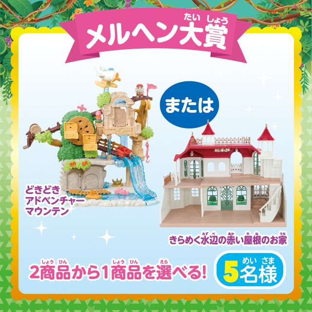 メルヘン大賞：「どきどきアドベンチャーマウンテン」or「きらめく水辺の赤い屋根のお家」2商品から1商品を選べる！（5名様）