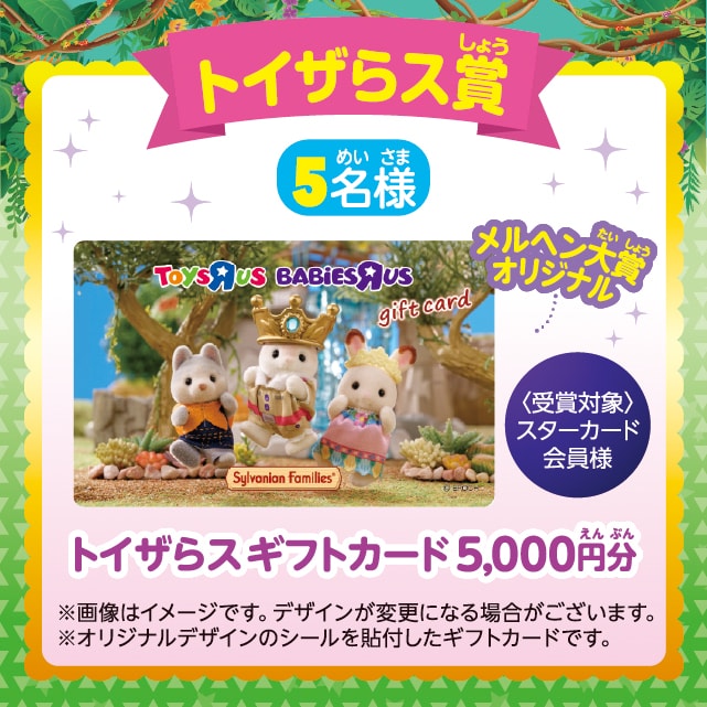 トイザらス賞：トイザらスギフトカード5,000円分（5名様）