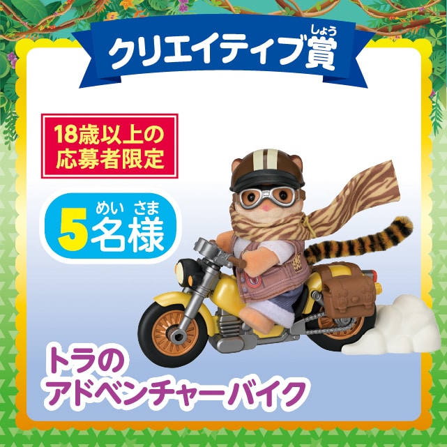 クリエイティブ賞：トラのアドベンチャーバイク（5名様）