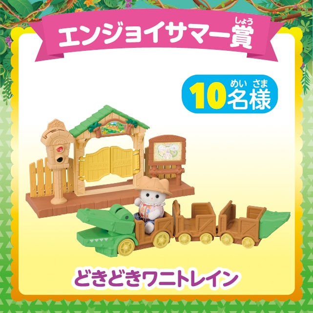 エンジョイサマー賞：どきどきワニトレイン（10名様）