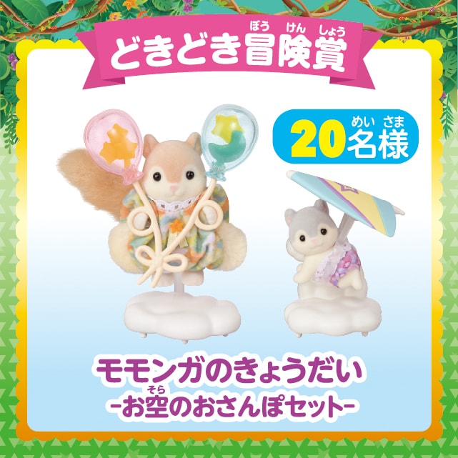 どきどき冒険賞：モモンガきょうだい-お空のおさんぽセット-（20名様）