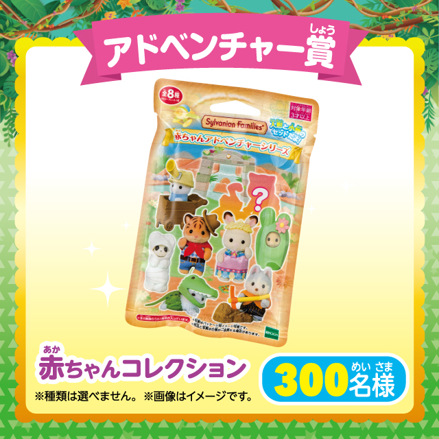 アドベンチャー賞：赤ちゃんコレクション（300名様）※種類は選べません。※画像はイメージです。