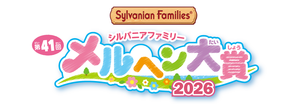 シルバニアファミリー第41回メルヘン大賞2026