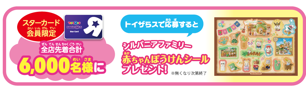 スターカード会員限定！トイザらスで応募すると、全店先着合計6,000名様に「シルバニアファミリー 赤ちゃんぼうけんシール」プレゼント！