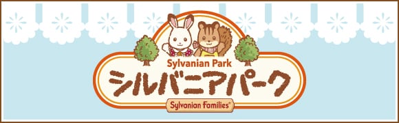 シルバニアパーク