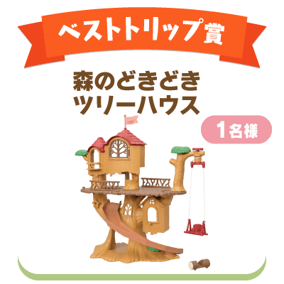 ベスト トリップ賞　1名様　　　「森のどきどきツリーハウス」