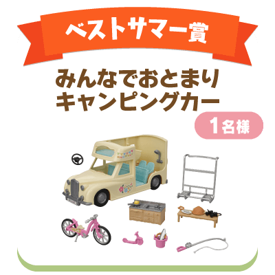 ベストサマー賞　1名様　　　「みんなでおとまりキャンピングカー」